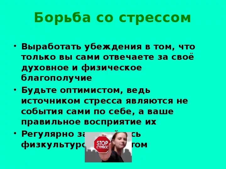 Тест обж 8 класс здоровый образ жизни. Стих про стресс. Правила борьбы со стрессом. Общие принципы борьбы со стрессом. Борьба со стрессом ОБЖ.