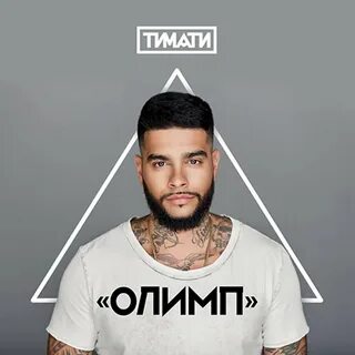Тимати посмотри текст