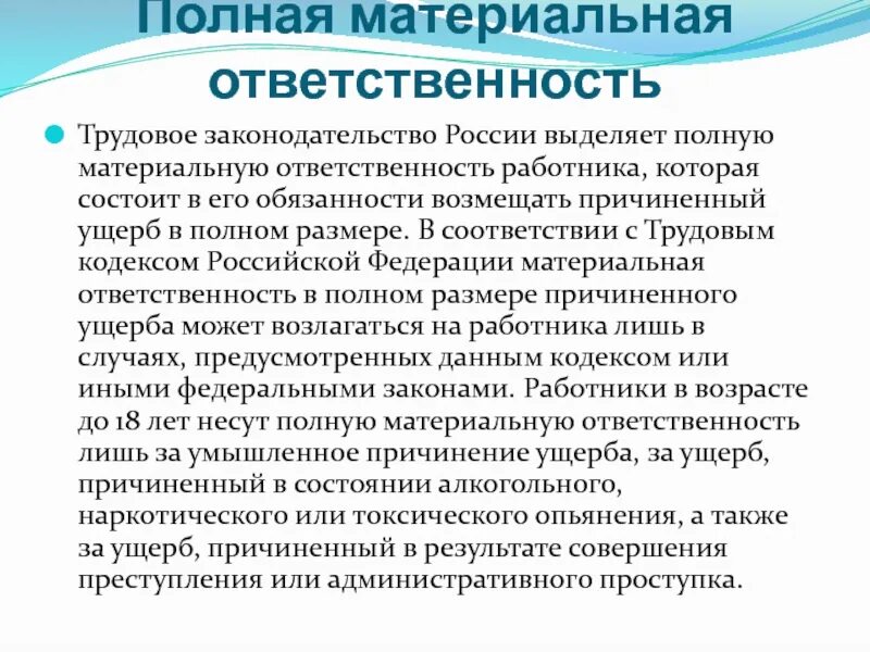 Полная ответственность примеры. Полная материальная ответственность. Кто несет полную материальную ответственность. О полной индивидуальной материальной ответственности. Полная материальная ответственность по трудовому законодательству.