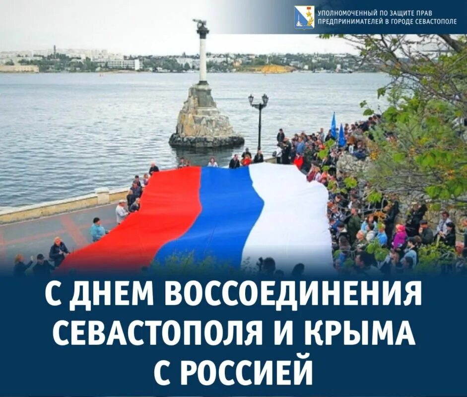 День воссоединения Крыма с Россией. День воссоединения Крыма и Севастополя с Россией. День присоединения Крыма. Поздравления с днём присоединения Крыма.