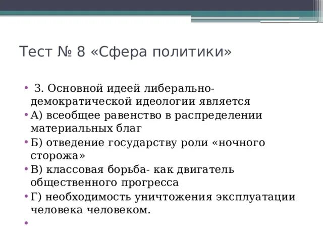 Государства ночного сторожа. Основной идеей Либерально-Демократической идеологии является. Основная идея Либерально Демократической идеологии является. Идеология либерализма. Либеральной Демократической идеология провозглашает.