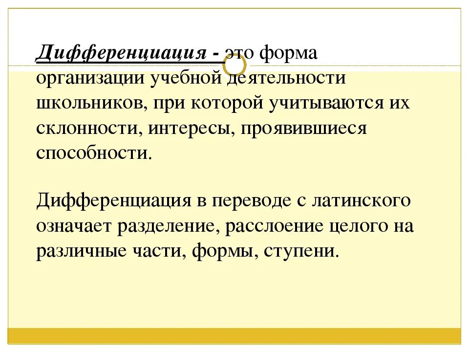 Дифференциация. Дифференциация это простыми словами. Дифференциация э с. Дифференциация это кратко.