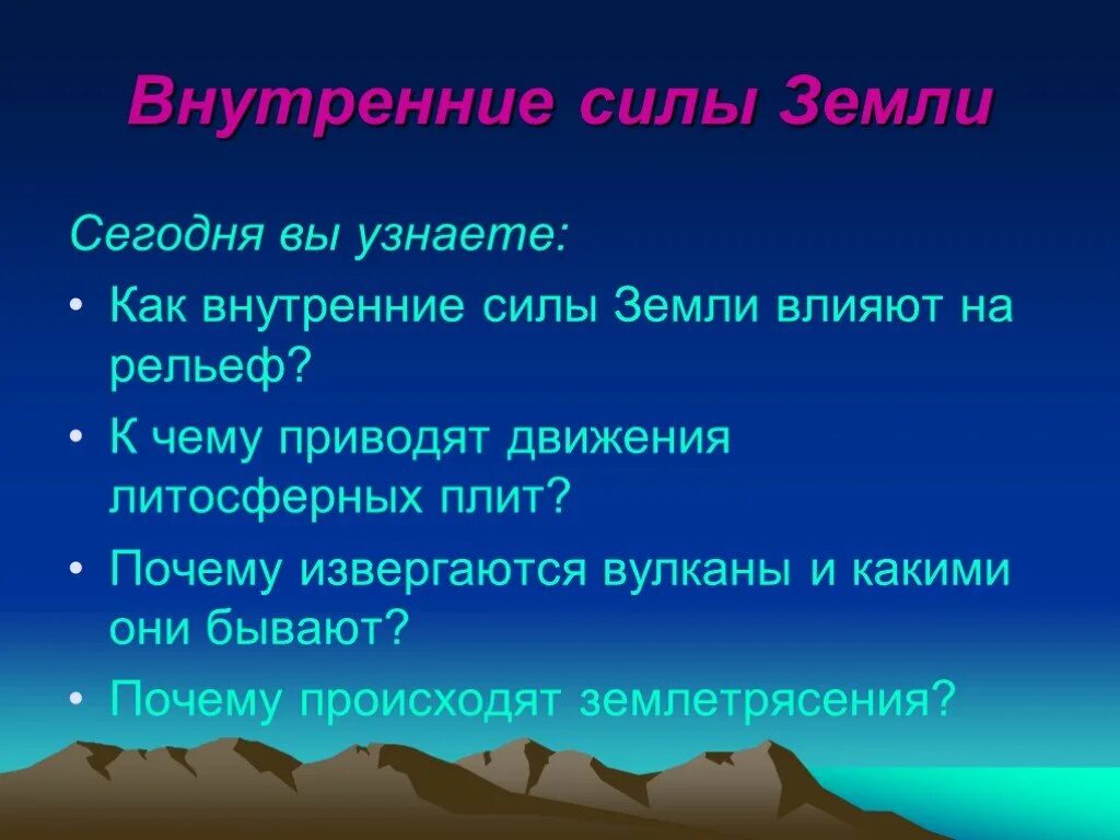 Внутренние силы земли. Внутренние силы земли презент. Внутренние силы земли 5 класс география. Внутренние процессы земли приводят к движению. Что называется внутренними силами земли география