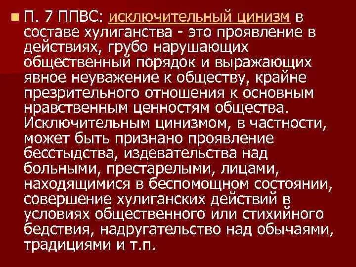 Исключительный цинизм. С особым цинизмом. Бытовой цинизм. Общественный цинизм. Цинизм суть