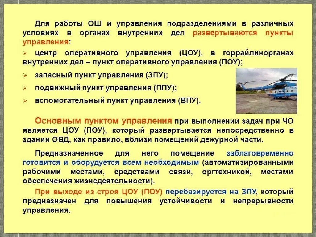 Организация тактических действий. Особые условия деятельности ОВД. Специальная операция ОВД. Особенности ведения специальной операции. Средства управления специальной операцией в ОВД.