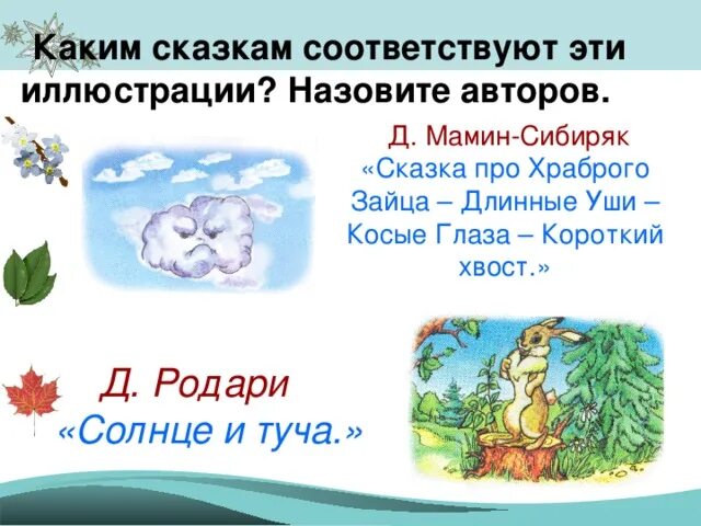 Храброго зайца падеж. Художественные приемы в сказке про храброго зайца. Художественный прием в храбром зайце. Д Родари солнце и туча. Какой художественный приём в сказке про храброго зайца.