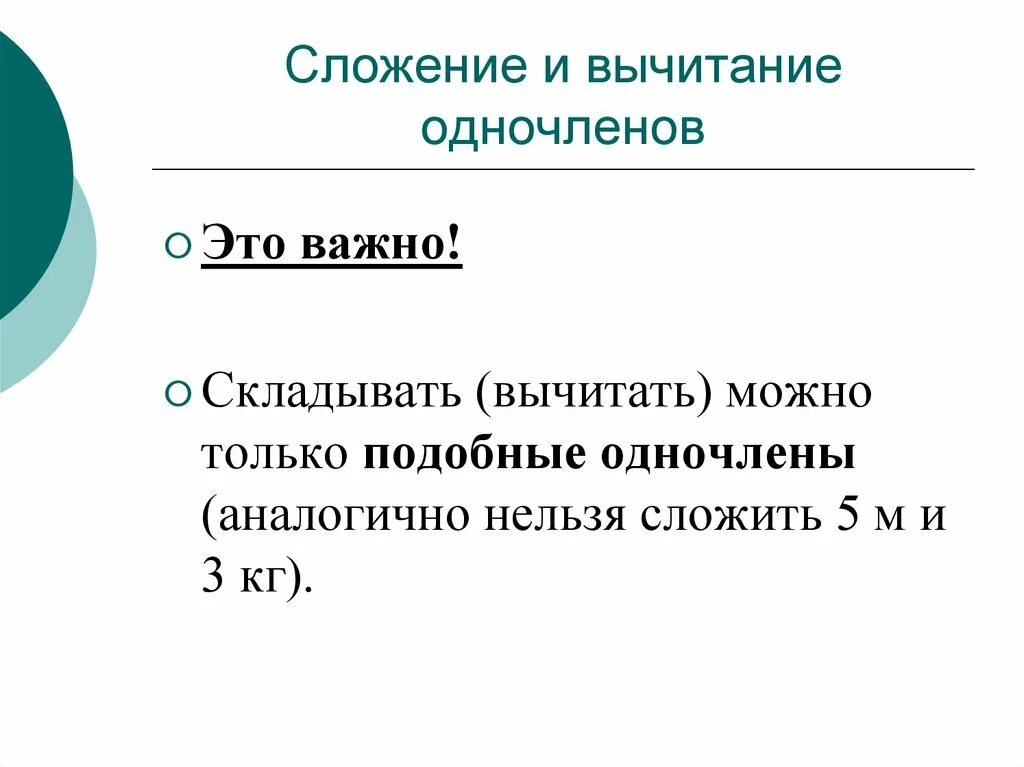 Как вычитать одночлены