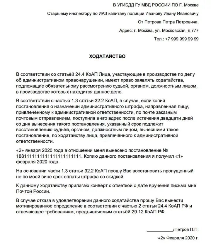 Ходатайство в суд по административному правонарушению. Ходатайство о восстановлении пропущенного срока штраф ГИБДД. Ходатайство образец. Ходатайство о восстановлении сроков штрафа. Ходатайство о снижении штрафа.