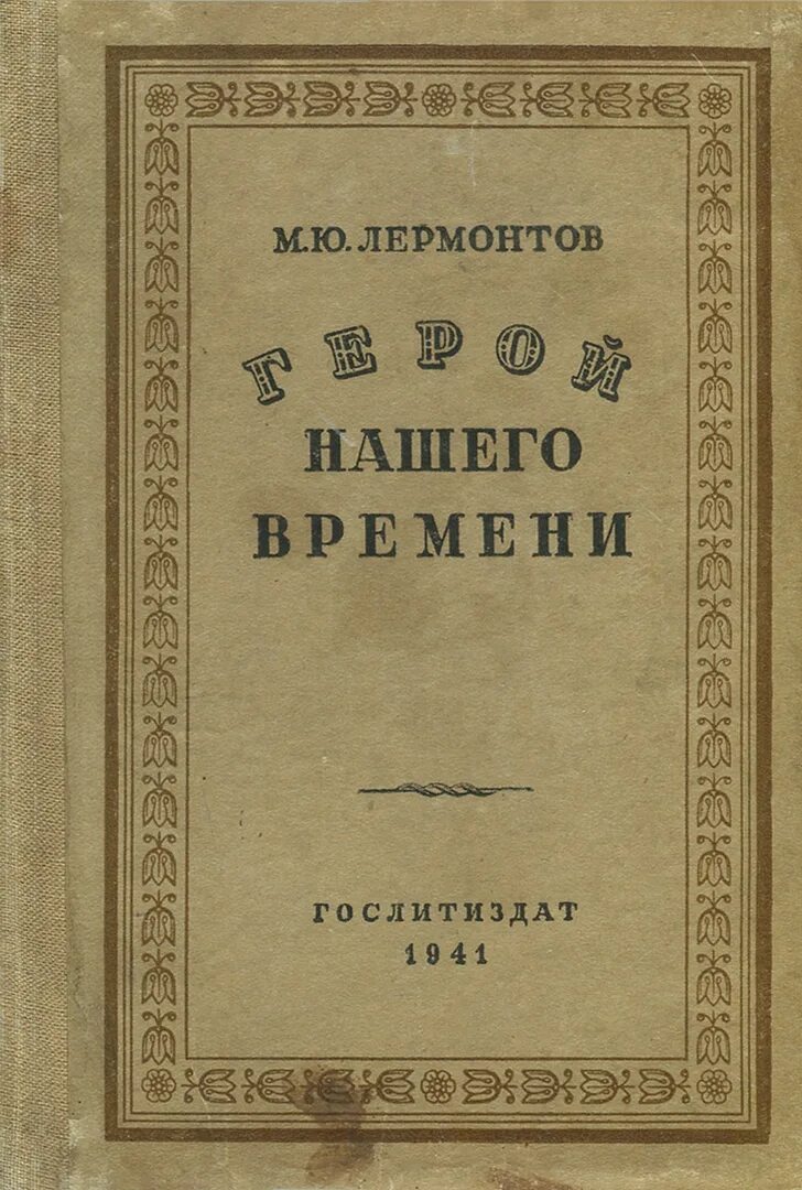 Лермонтов герой нашего времени первое издание. Герой нашего времени первое издание 1840. Герой нашего времени книга первое издание. Лермонтов книги.