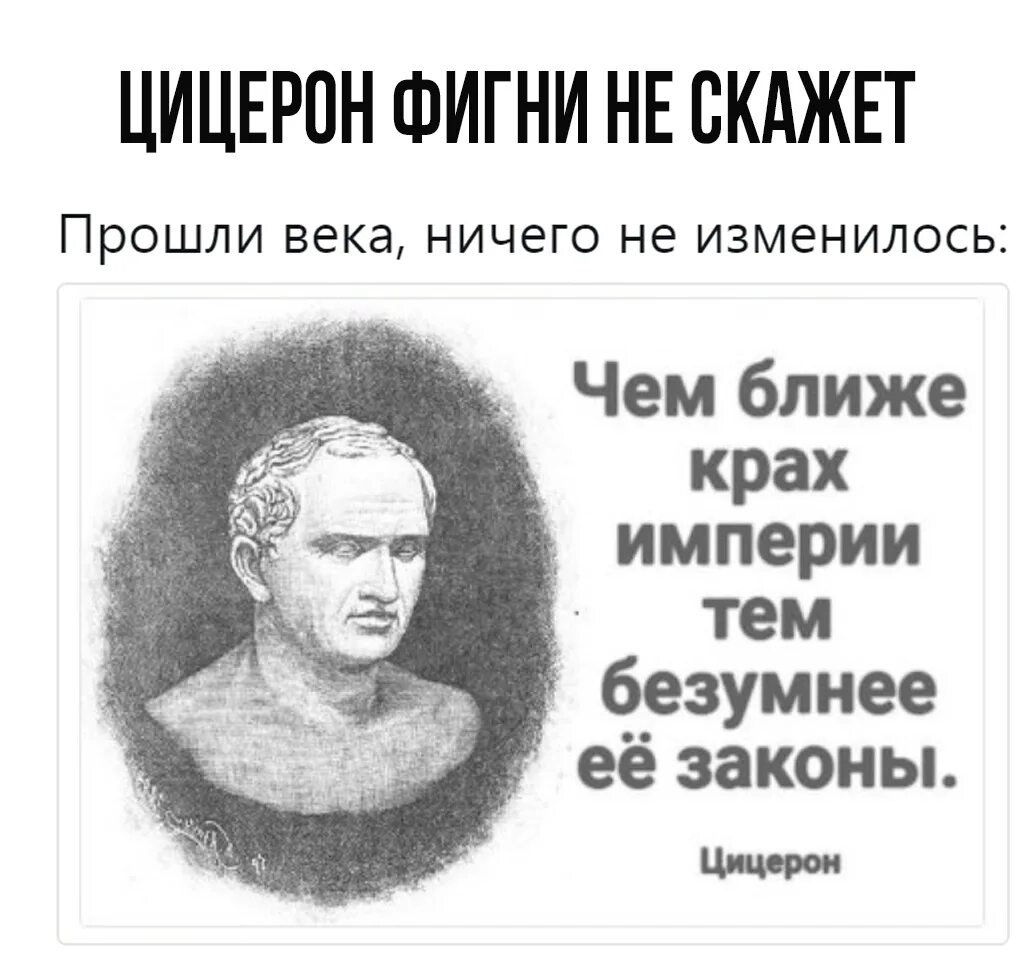 Не говори ничего фразы. Цицерон цитаты о государстве и законах. Чем безумнее законы тем ближе крах империи. Чем ближе крах империи.