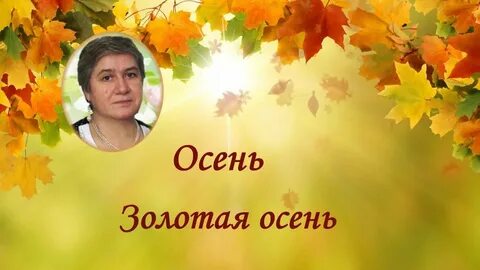 Осень золотая пригласите песенку