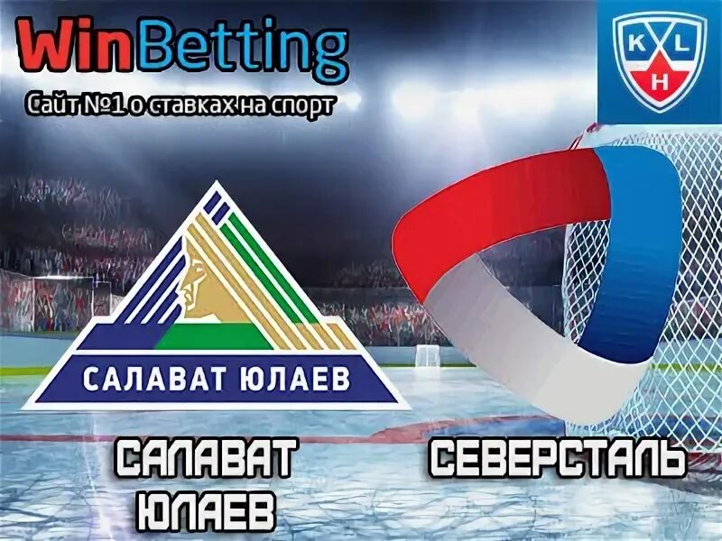 Салават юлаев северсталь прогноз на матч. Салават юлаев северсталь.