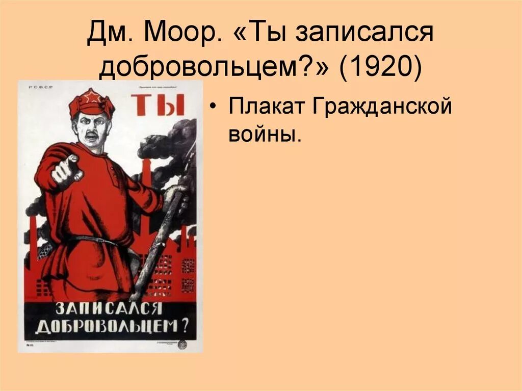 Моор плакаты гражданской войны. Ты записался добровольцем плакат.