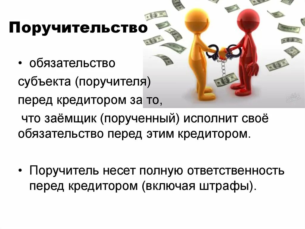 Поручитель по кредиту. Поручительство по кредиту это. Поручительство это кратко. Поручительство по кредиту это. Поручительство по кредиту это.