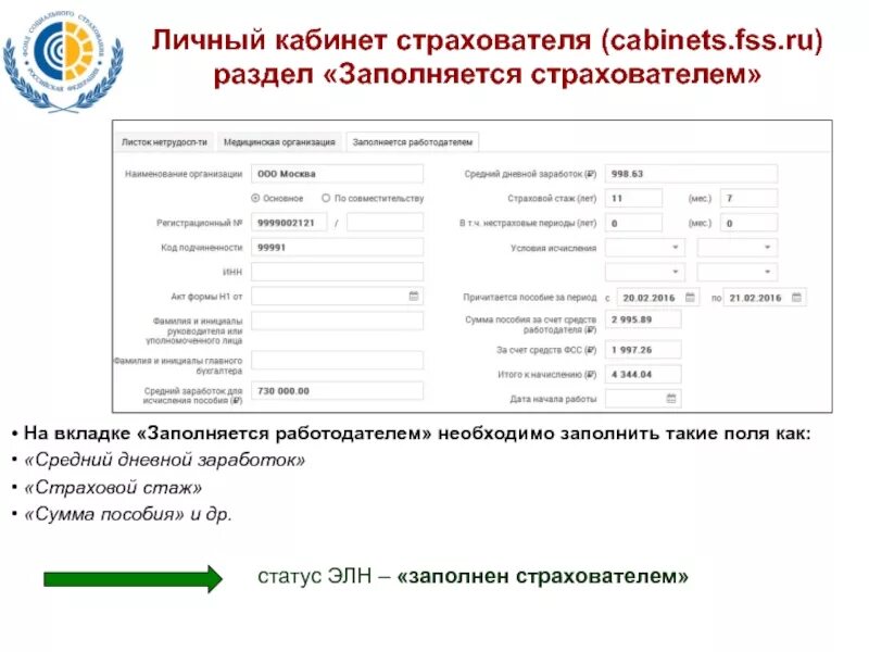 Статус электронного больничного листа. Статус про больничный. Поступил реестр документов от страхователя в ФСС. Заполняется страхователем ФСС. Статус страхователя ФСС.