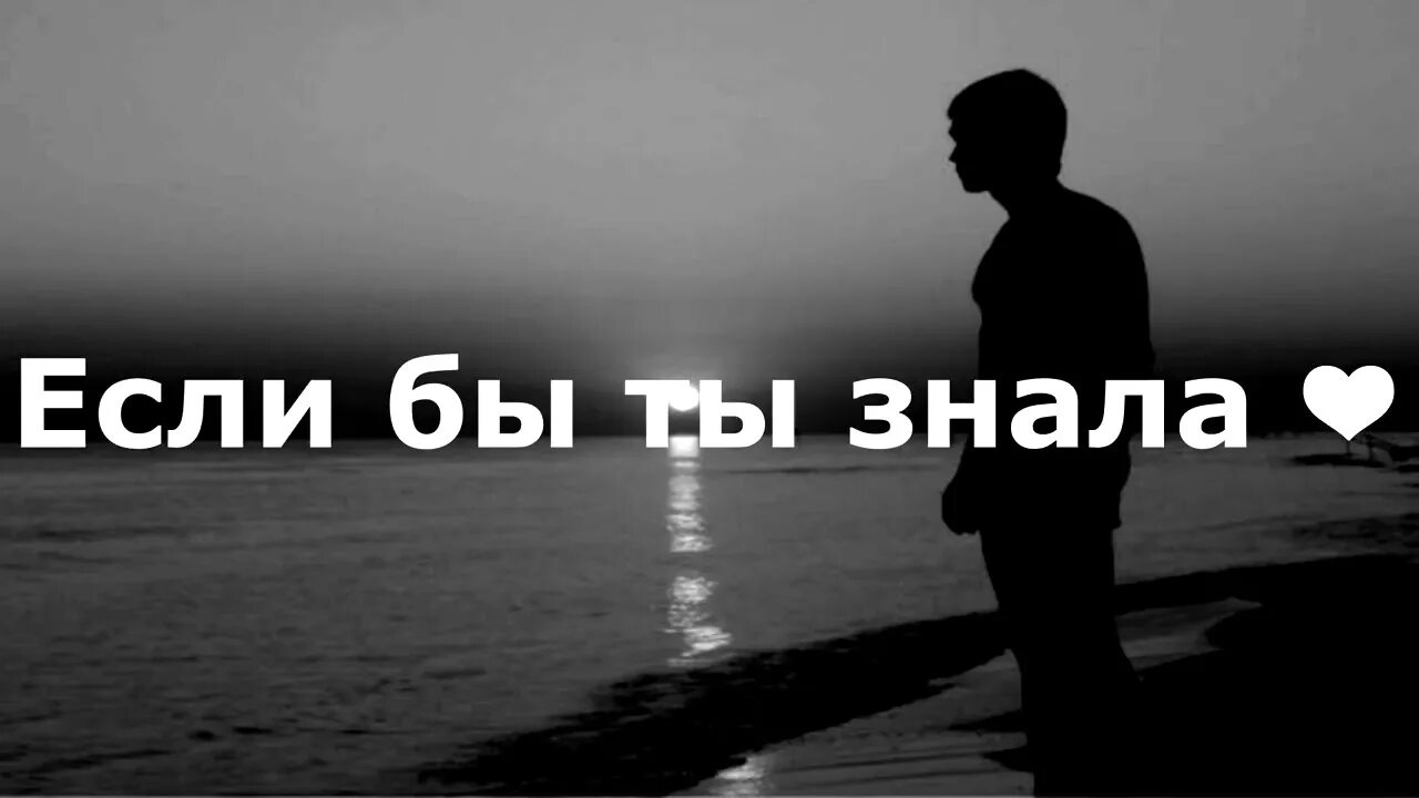 Я скучаю по твоим глазам песня. Если бы ты знал.... Если бы ты только знал. ТВ бы знад как я скучаб. Я соскучился по твоим глазам.