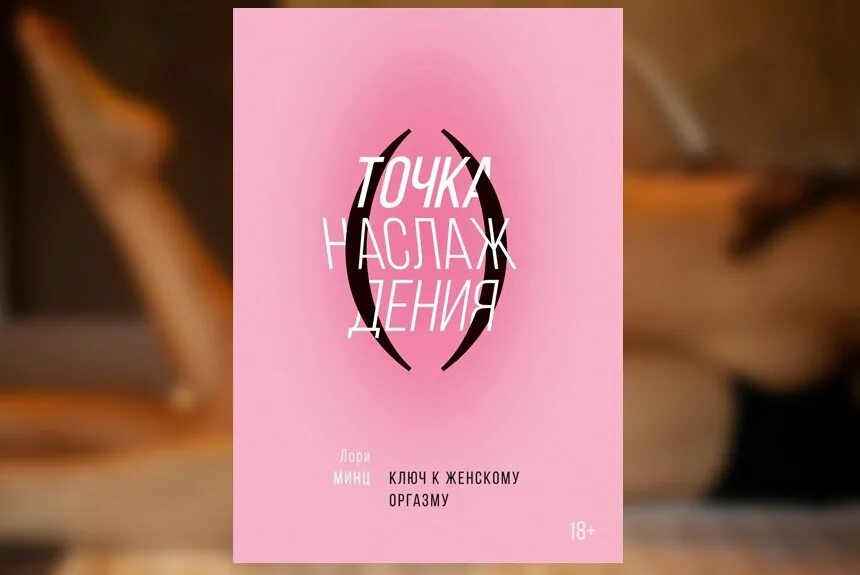 Лори минц. Лори минц точка наслаждения. точка наслаждения книга. точка наслаждения. ключ к женскому оргазму.