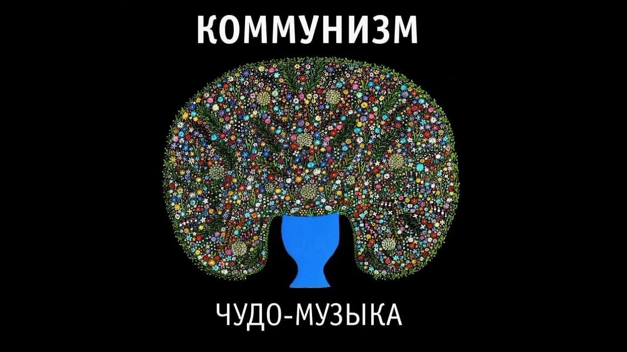 Чудо саундтрек. Коммунизм чудо музыка. коммунизм альбомы. чудо музыка. коммунизм чудо музыка обложка альбома.
