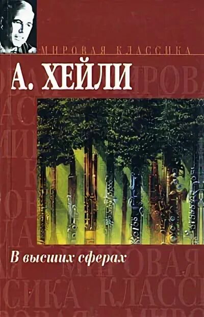 В высших сферах. В высших сферах артур хейли книга. хейли а. &quot;в высших сферах&quot;. хейли в высших сферах 2008 книга на все времена.