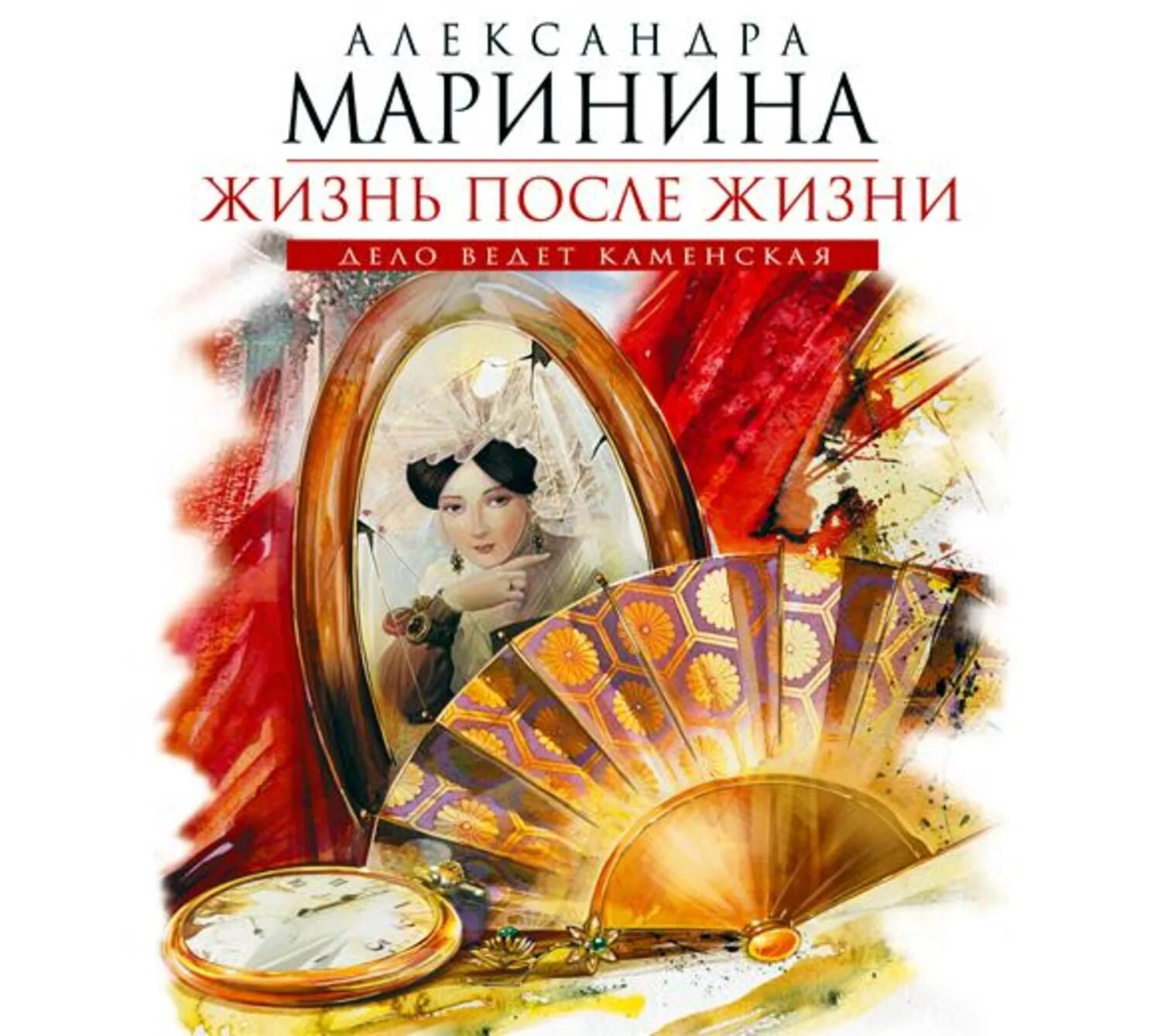 Книга жизни аудиокнига. Александра Маринина 2020. Маринина жизнь после жизни. Жизнь после жизни Александра Маринина книга. Жизнь после жизни аудиокнига.