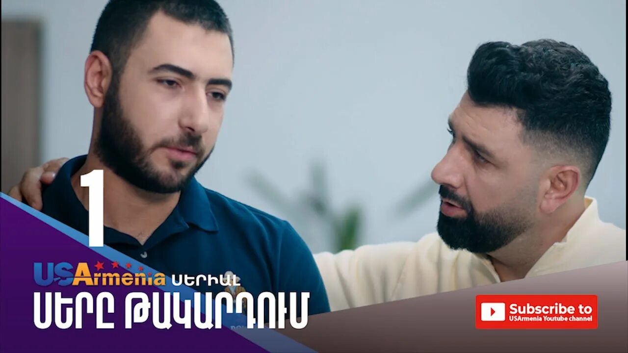 Такардум армянский. Сиро такардум. сере такартум армянский.