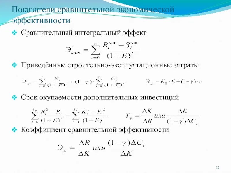 Метод экономического сравнения. Показатели сравнительной экономической эффективности формула. Показатели сравнительной экономической эффективности инвестиций. Коэффициент сравнительной экономической эффективности инвестиций. Сравнительная эффективность формула.