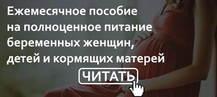Назначение денежной выплаты на питание беременным. Пособие на питание беременным женщинам. выплата на полноценное питание беременной. ежемесячное выплаты на питание кормящей маме. ежемесячное пособие на дополнительное питание.
