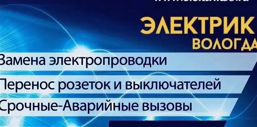 Электрик вологда