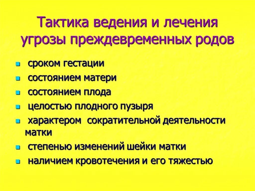 Тактика ведения преждевременных родов. Угроза преждевременных родов. Ведение преждевременных родов акушерская тактика. Тактика ведения преждевременных родов 1 период. Ведение преждевременных родов