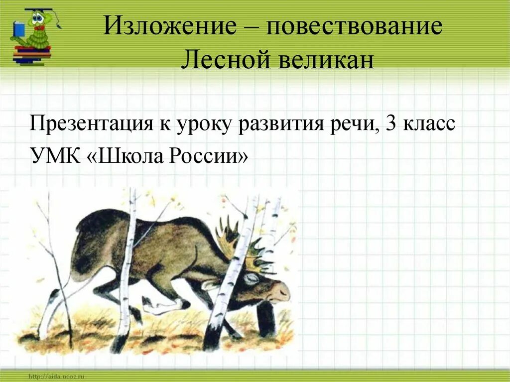 Русский язык 3 класс изложение лось. Изложение презентация. Изложение Лесной великан. Изложение 3 класс презентация. Изложение по повествованию.