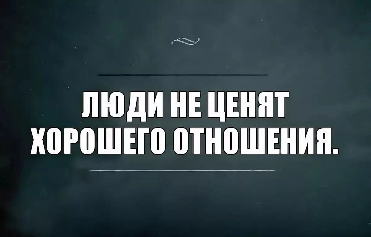 Почему меня не ценят. Цитаты про людей которые не ценят хорошего отношения. Люди не ценят хорошего отношения. Люди не ценят хорошего отношения цитаты. Люди не ценят хорошего цитаты.