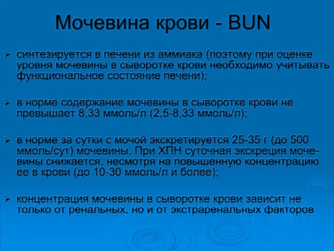 Мочевина понижена что это значит. Мочевина в крови. Показатели мочевины в крови. Нормальный уровень мочевины в сыворотке крови. Повышена мочевина в крови у взрослого женщины.