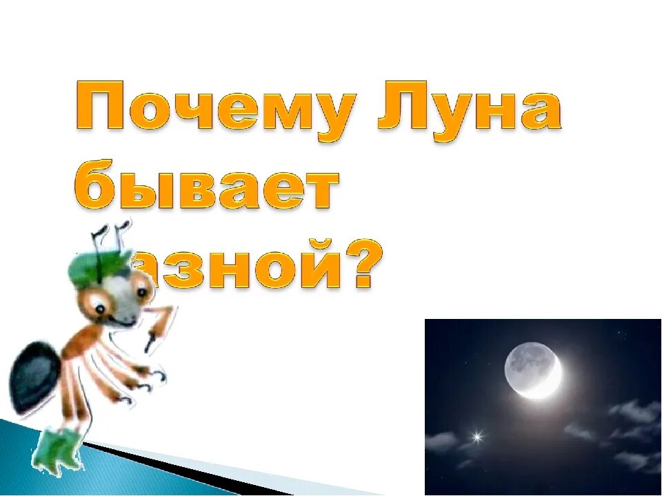 Тема почему луна бывает разной 1 класс. Почему Луна бывает разной. Почему Луна бывает разной 1 класс окружающий мир. Почему Луна бывает разной 1 класс окружающий. Почему Луна бывает разной 1.