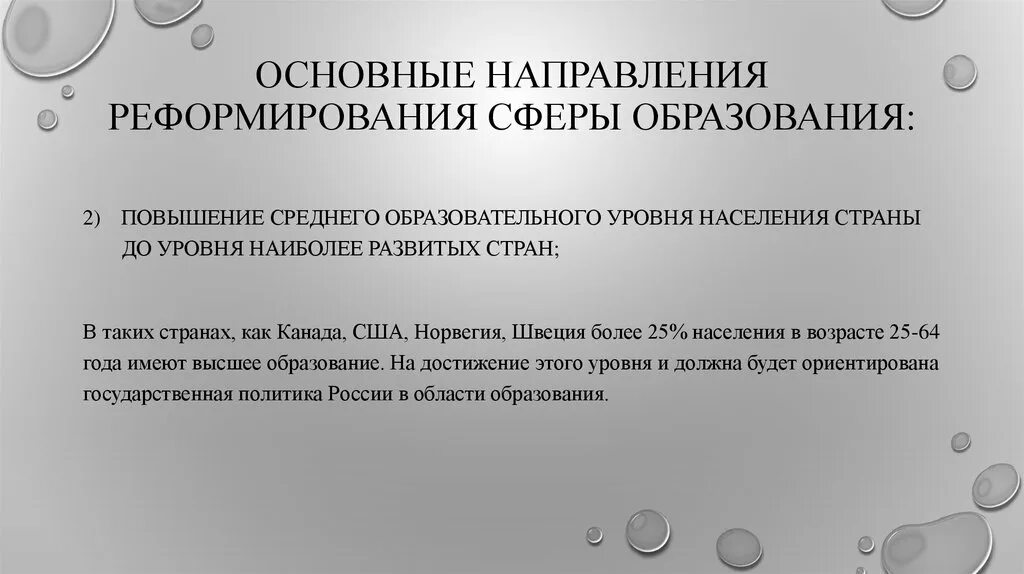 Основные направления реформирования образования. Основные направления реформирования образования. Основные направления реформирования образования. Основные направления реформирования статистики. Основные направления реформирования образования.