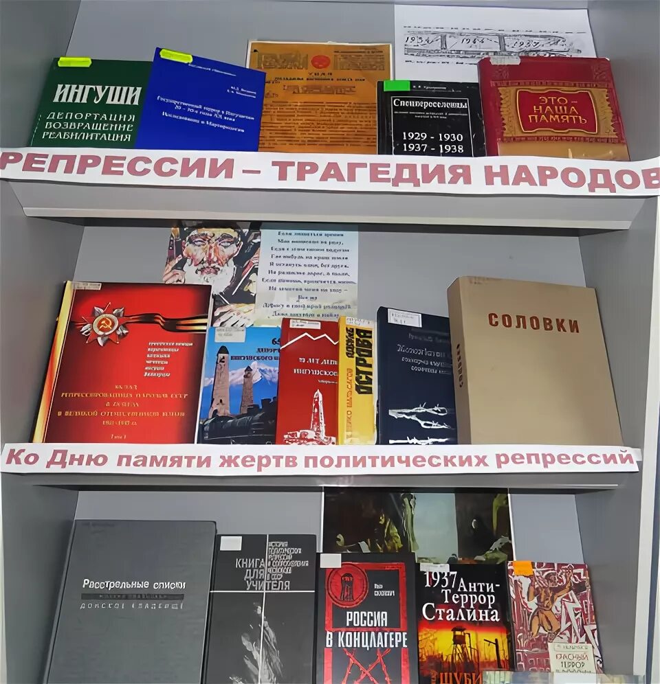 выставки политические репрессии. выставка репрессии в библиотеке. книжная выставка политические репрессии. день памяти жертв политических репрессий выставка в библиотеке. выставка ко дню политических репрессий в библиотеке.