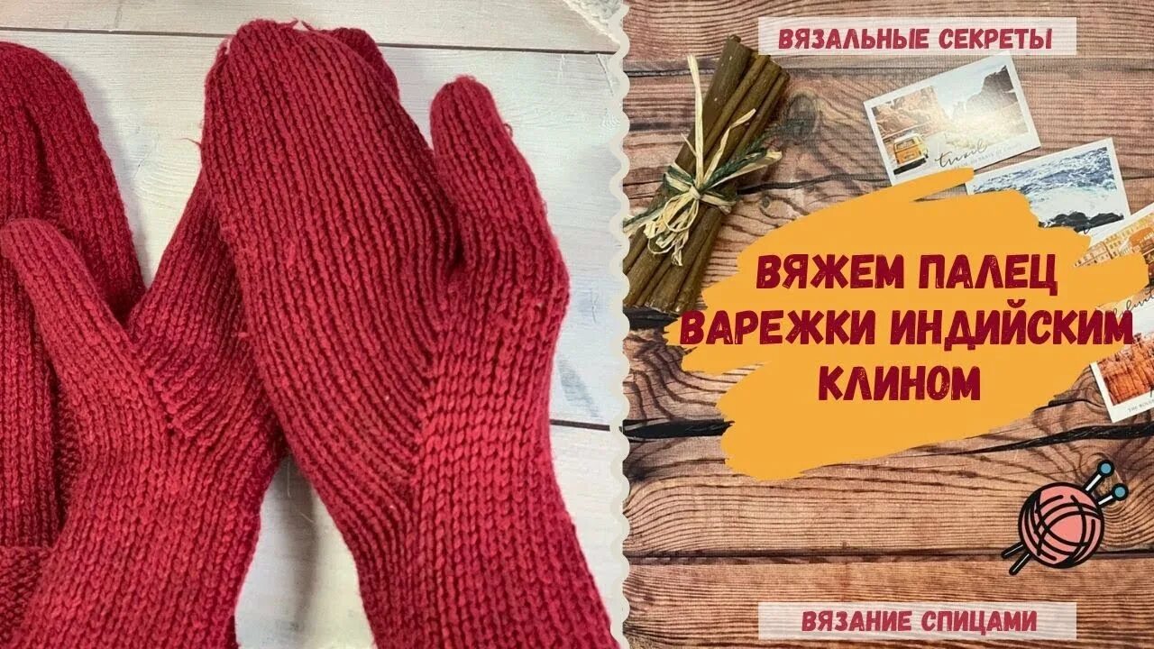 Вязаные варежки спицами индийским клином. Индийский палец спицами. Палец индийским клином. Индийский палец спицами. Индийский палец спицами.