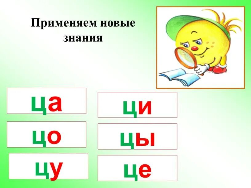 Обучение грамоте 1 класс буква ц. Урок по букве ц. слоги с щ. обучение грамоте ц. урок по обучению грамоте буква ц.