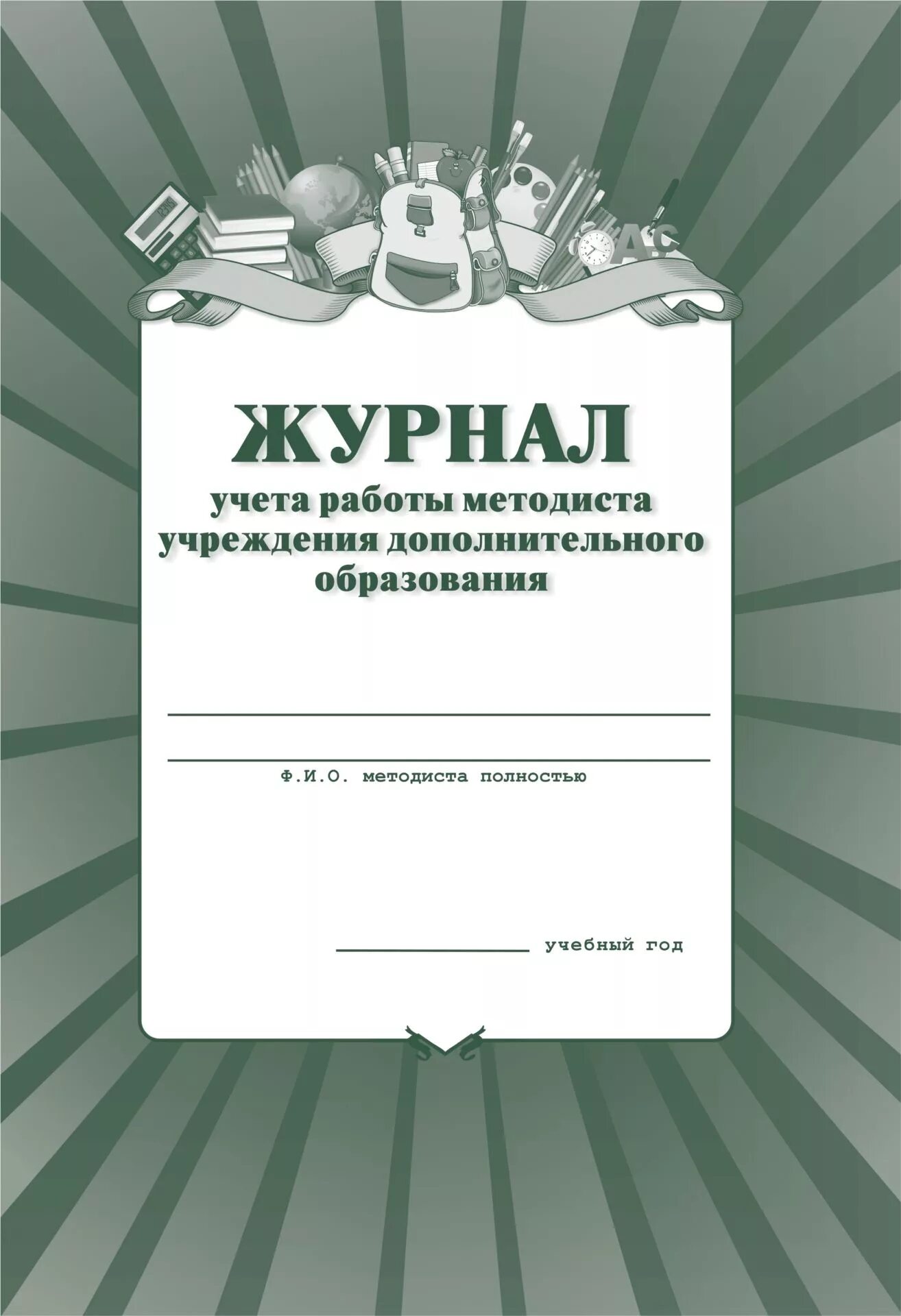 Учреждения образования журнал. Журнал консультаций методиста. Журнал педагога дополнительного образования. Журнал дополнительных занятий. Журнал учета консультаций методиста.