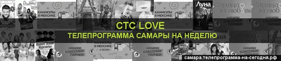 Лов канал программа. Телепрограмма СТС Love. СТС программа 2018. ТВ программа на сегодня СТС Love. СТС лав Телепрограмма Самара.