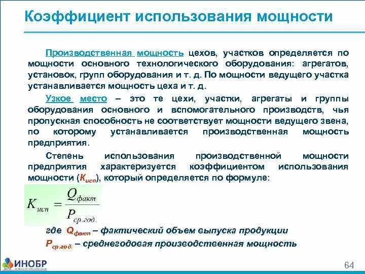 Эффективная производственная мощность. Определить коэффициент использования мощности формула. Коэффициент интенсивного использования мощности формула. Как определить коэффициент использования производственной мощности. Коэффициент использования производственной мощности.