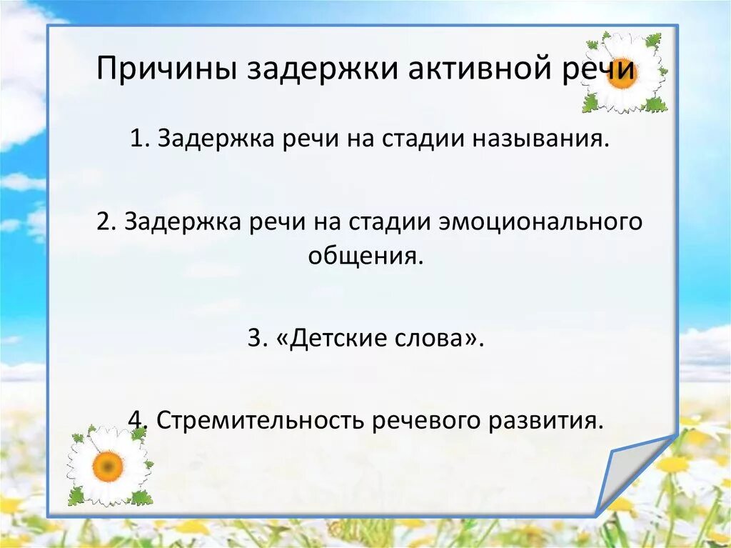 Причины задержки. Задержка речи первой степени. Предпосылки активной речи. Импрессионная задержка речи. Символ задержки речи.