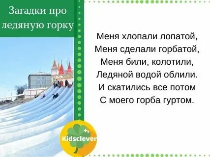 На горке ответы