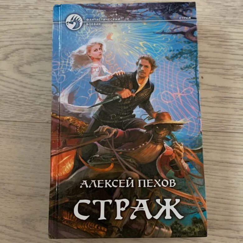 Страж книга купить. Пехов иллюстрации. Пехов Страж иллюстрации.