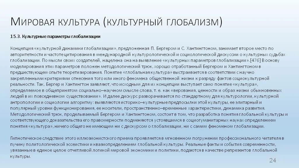 Культурные параметры глобализации. Культурные концептуальные слова в русском. Среди «проводников» глобальной культуры п. Бергер выделил:. Многоликая глобализация Бергер Хантингтон.