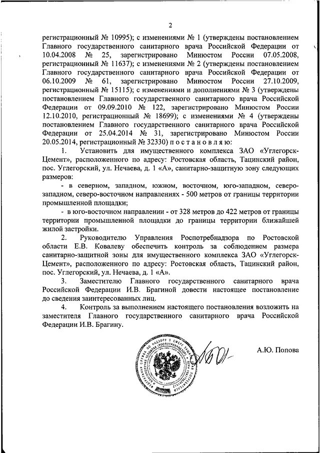 Постановление 16 главного государственного санитарного врача. Решение Роспотребнадзора об установлении санитарно-защитной зоны. Решение об установлении санитарно-защитной зоны пример. Решение об установлении СЗЗ. Заявление об установлении санитарно-защитной зоны.