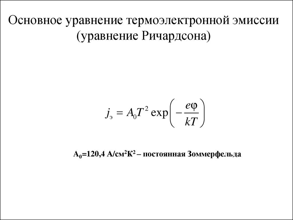 Уравнение термоэлектронной эмиссии (формула Ричардсона — Дэшмана). Формула Ричардсона для термоэлектронной эмиссии. Уравнение термоэлектронной эмиссии. Уравнение Ричардсона – дешмана.