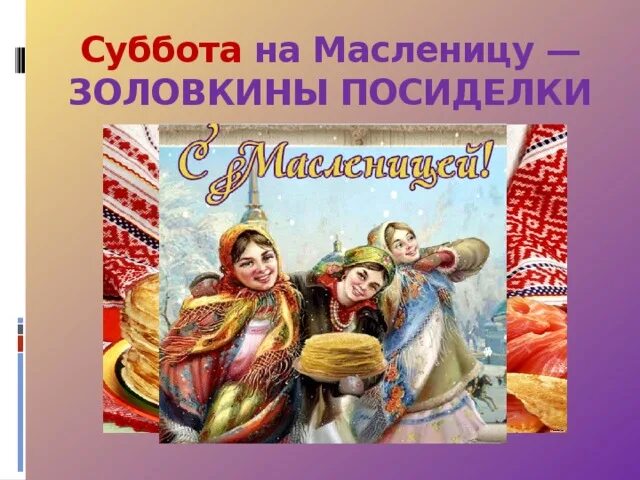 Читать книгу не все дракону масленица. Золовкины посиделки на масленицу. 6 день масленицы золовкины посиделки. масленица 5 день золовкины посиделки. шестой день масленицы суббота золовкины посиделки.