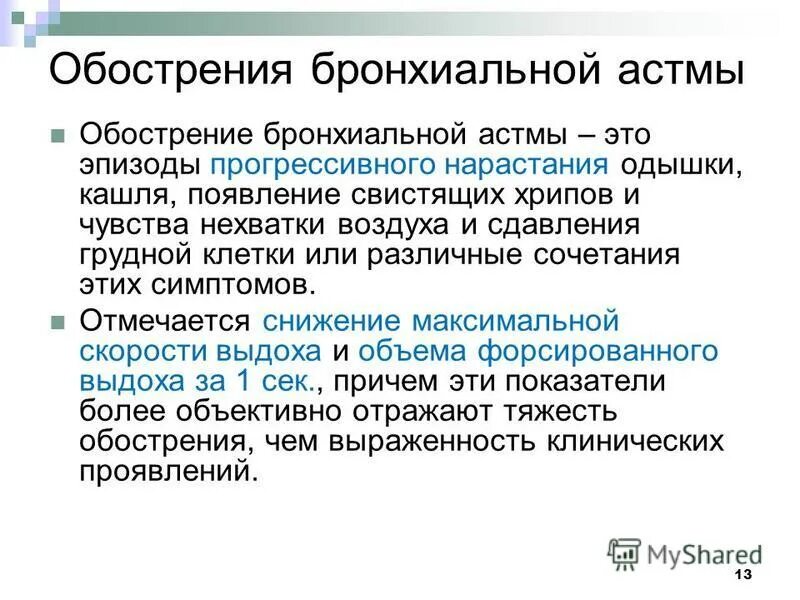 Сухие свистящие хрипы при бронхиальной астме. Бронхиальная астма презентация факультетская терапия. механизм одышки при бронхиальной астме. виды обострений бронхиальной астмы. бронхиальная астма мкб 10.