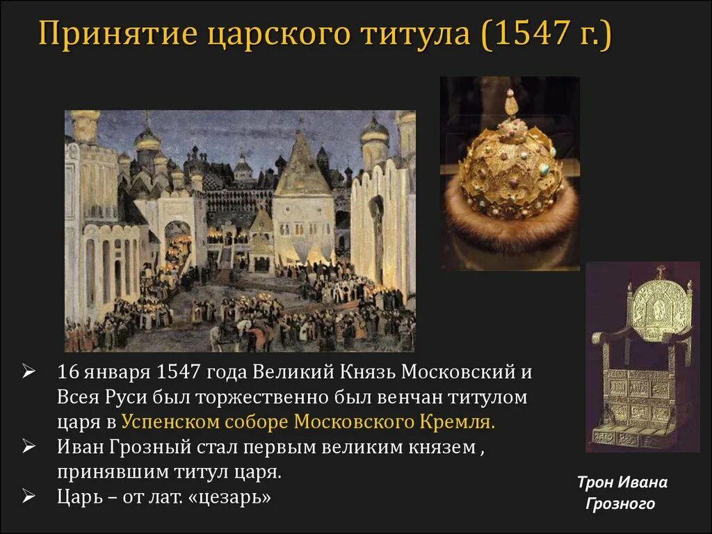 Титул царя всея руси был принят. Принятие иваном 4 царского титула. титул ивана грозного.