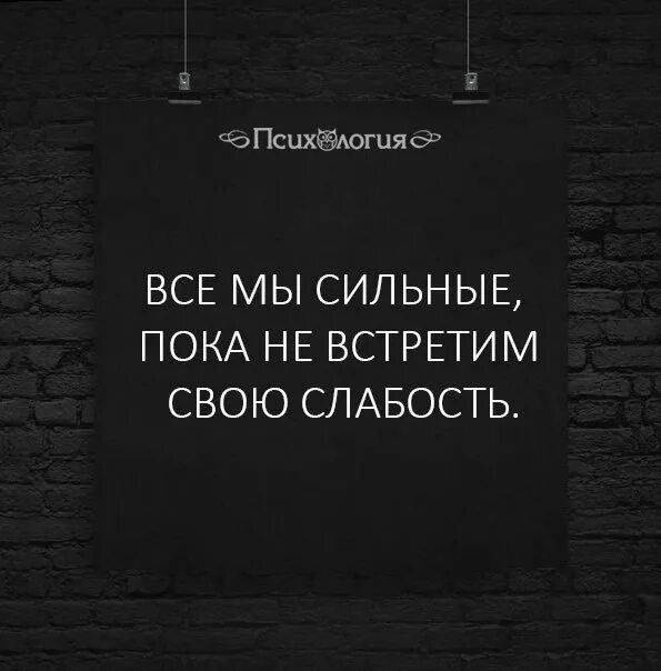 День 18 слабости. Все мы сильные пока не встретим свою слабость. И даже самый сильный встретит свою слабость. Все мы сильные пока не встретим свою слабость картинки. И даже самый сильный однажды встретит своб слабость.